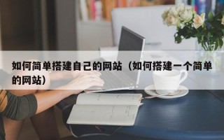 文山如何简单搭建自己的网站（如何搭建一个简单的网站）