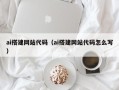 文山ai搭建网站代码（ai搭建网站代码怎么写）
