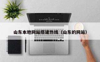 文山山东本地网站搭建热线（山东的网站）