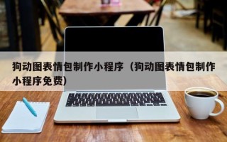 文山狗动图表情包制作小程序（狗动图表情包制作小程序免费）