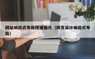 文山网站响应式布局搭建图片（网页设计响应式布局）