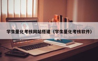 文山学生量化考核网站搭建（学生量化考核软件）
