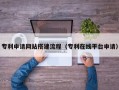 文山专利申请网站搭建流程（专利在线平台申请）