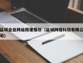 文山盐城企业网站搭建报价（盐城网络科技有限公司）