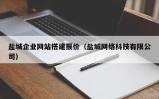 文山盐城企业网站搭建报价（盐城网络科技有限公司）