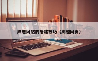 文山刷题网站的搭建技巧（刷题网页）