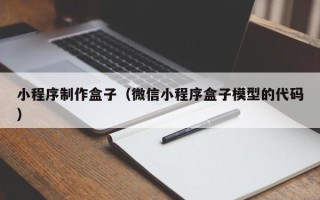 文山小程序制作盒子（微信小程序盒子模型的代码）