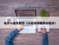 文山电白小程序制作（小白如何制作小程序）