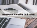 文山股市网站搭建方法与技巧（股市的网站）