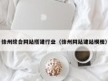 文山徐州综合网站搭建行业（徐州网站建站模板）