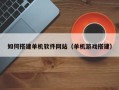 文山如何搭建单机软件网站（单机游戏搭建）