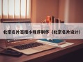 文山北京名片百度小程序制作（北京名片设计）