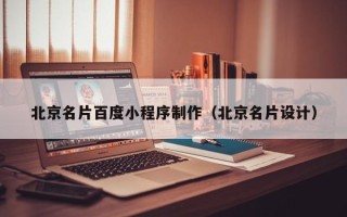 文山北京名片百度小程序制作（北京名片设计）