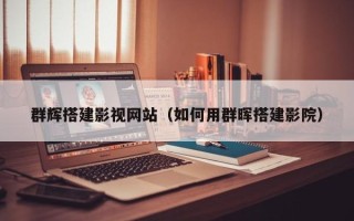文山群辉搭建影视网站（如何用群晖搭建影院）