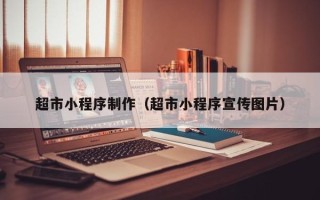 文山超市小程序制作（超市小程序宣传图片）